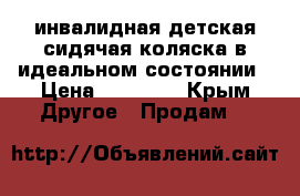 инвалидная детская сидячая коляска,в идеальном состоянии › Цена ­ 10 000 - Крым Другое » Продам   